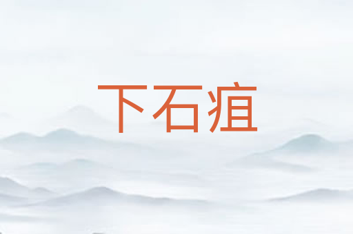 下石疽