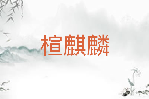 楦麒麟