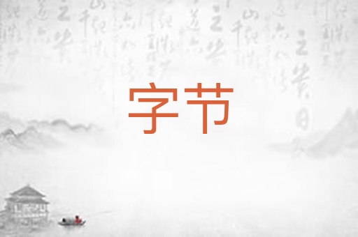 字节
