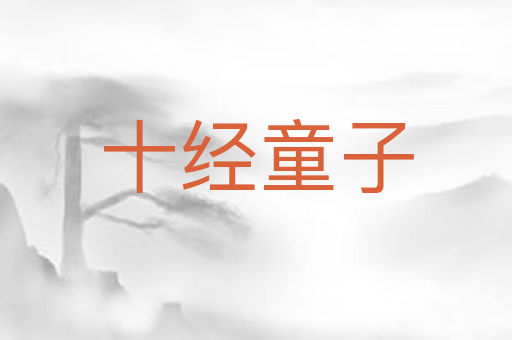 十经童子