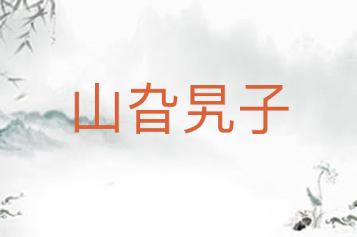 山旮旯子