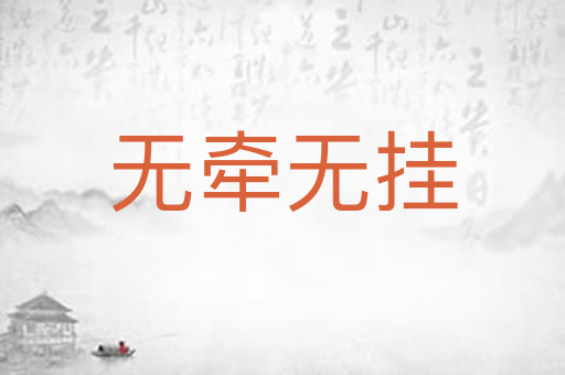 无牵无挂