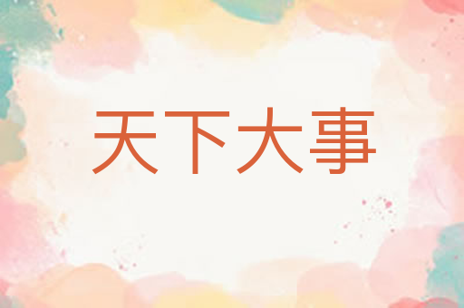 天下大事
