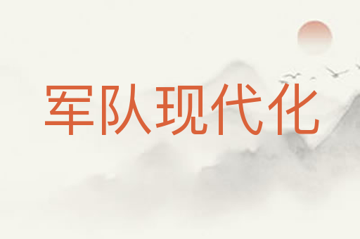 军队现代化