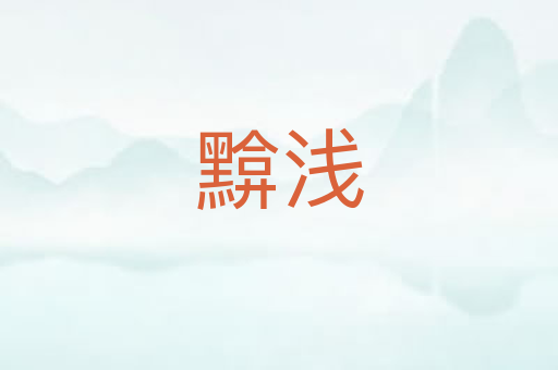 黭浅