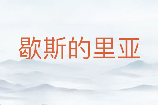 歇斯的里亚
