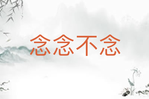 念念不念