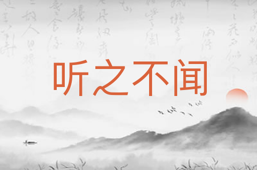 听之不闻