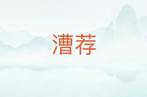 漕荐