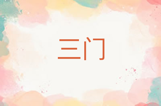 三门