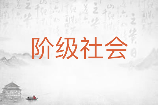 阶级社会