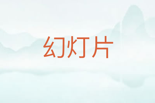 幻灯片