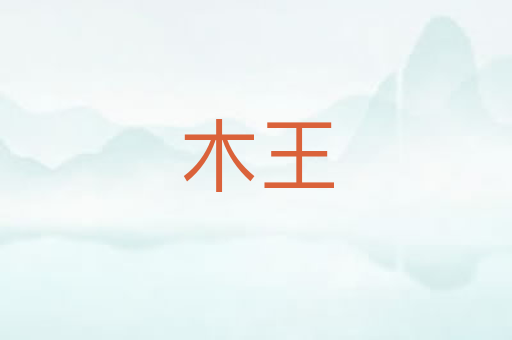 木王