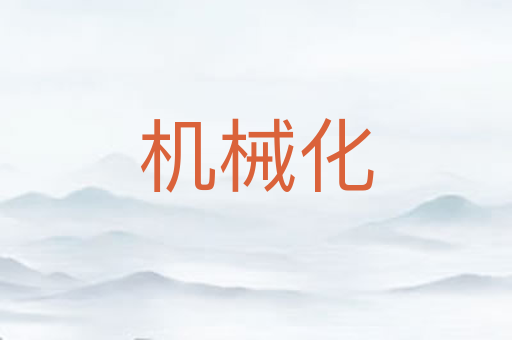 机械化