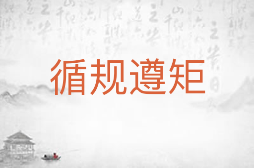 循规遵矩