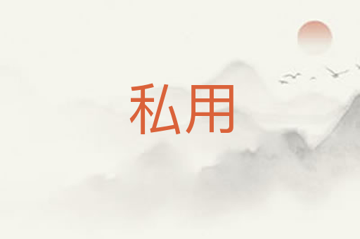 私用