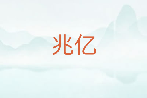兆亿