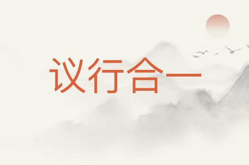 议行合一