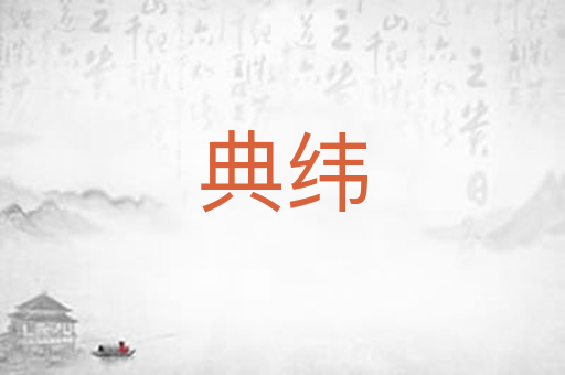 典纬