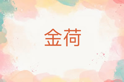 金荷