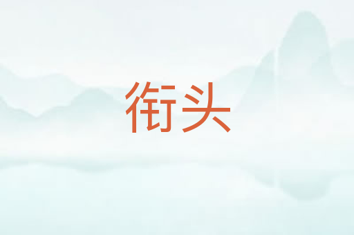 衔头