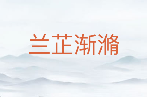 兰芷渐滫
