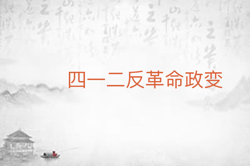 四一二反革命政变