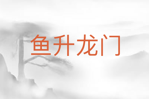 鱼升龙门
