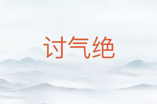 讨气绝