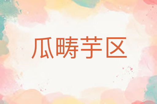 瓜畴芋区