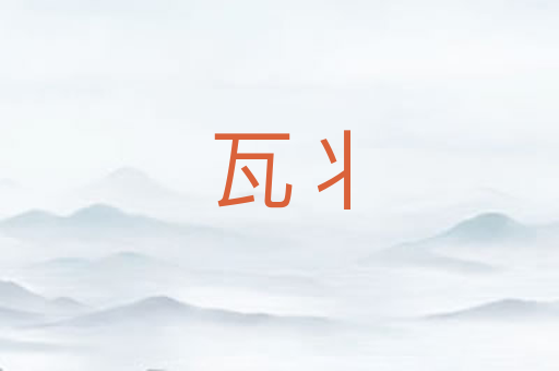瓦丬