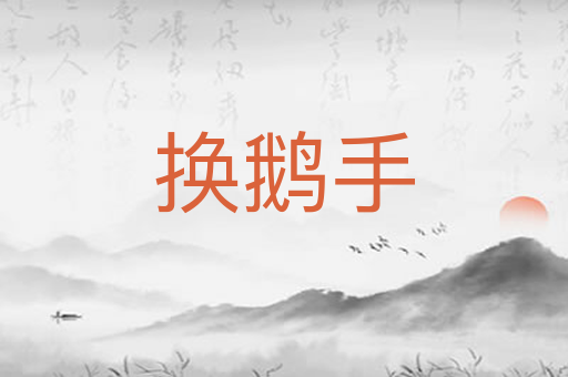 换鹅手