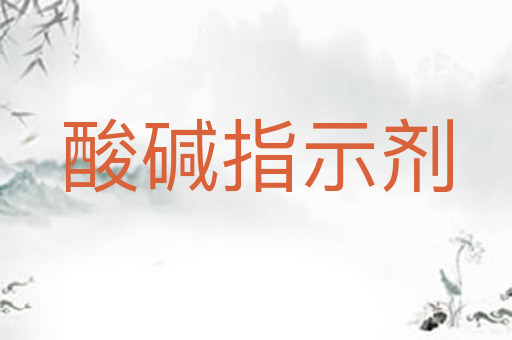酸碱指示剂