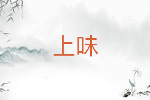 上味