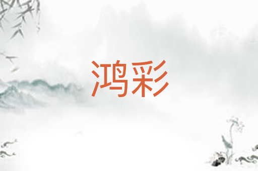 鸿彩