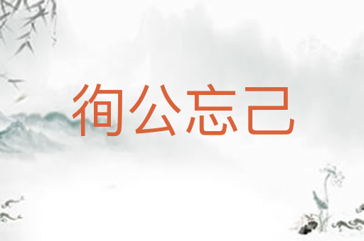 徇公忘己