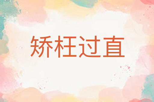 矫枉过直