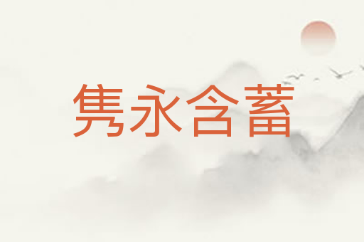 隽永含蓄