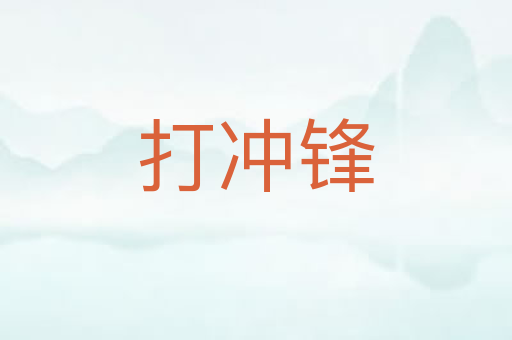 打冲锋