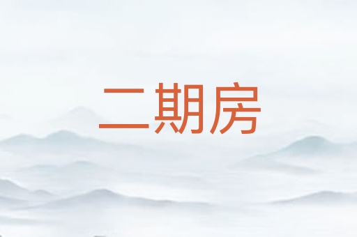 二期房