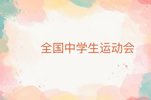 全国中学生运动会