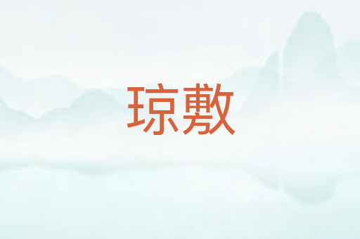 琼敷