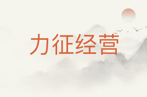力征经营