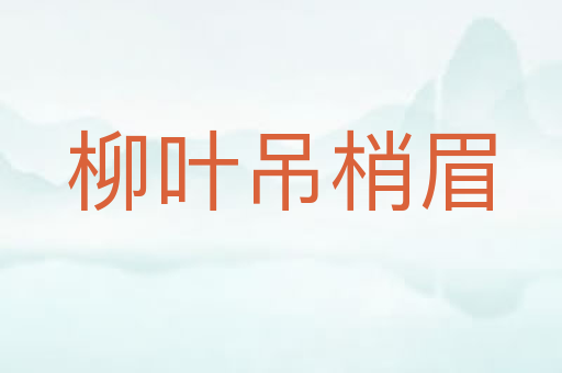 柳叶吊梢眉