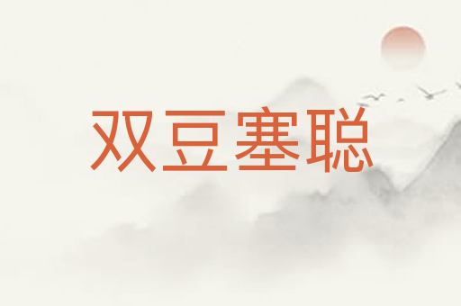 双豆塞聪