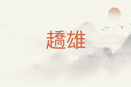 趫雄