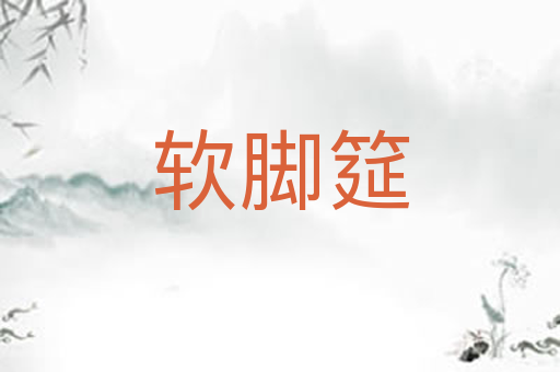 软脚筵