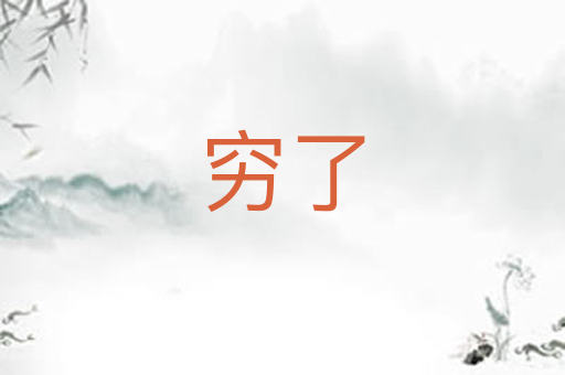 穷了