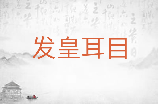 发皇耳目