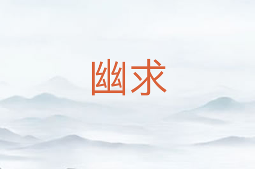 幽求